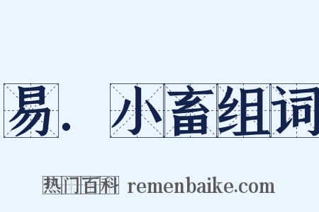 易．小畜组词是什么意思的图片
